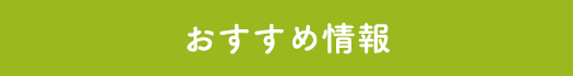 おすすめ情報