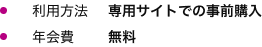 利用方法 専用サイトでの事前購入 年会費 無料