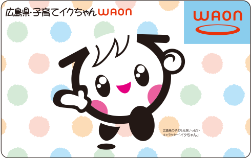 広島県・子育てイクちゃんWAON