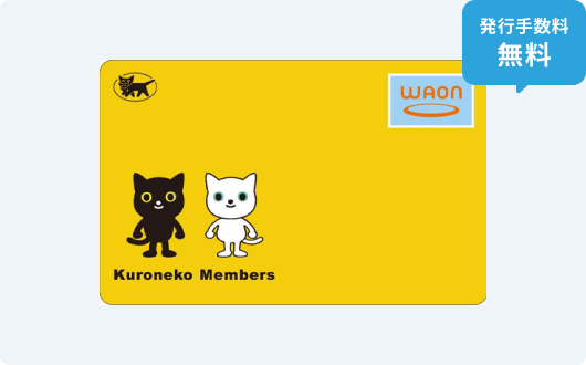 クロネコメンバーズWAON