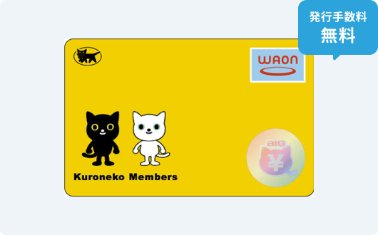 クロネコメンバーズWAON[BIG]