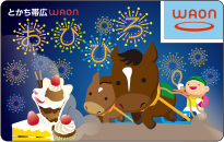 とかち帯広 WAON