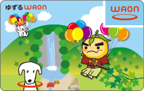 ゆずる WAON