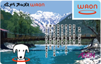 信州アルプスWAON