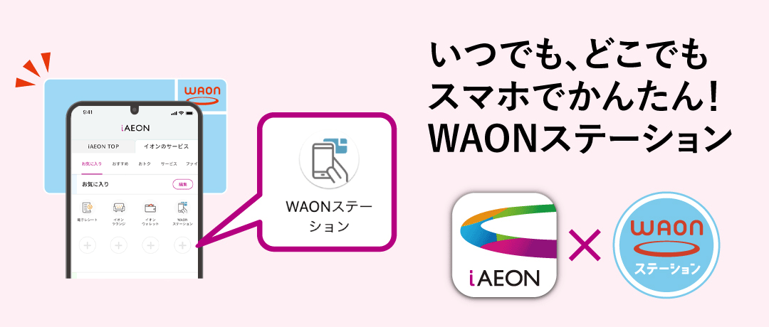 いつでも、どこでもアプリでWAONへカンタンチャージ！