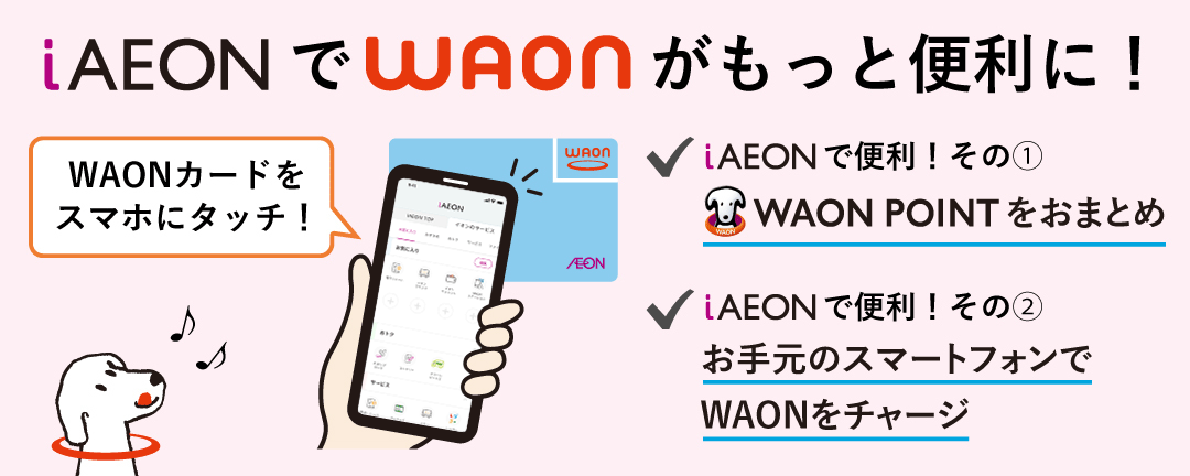 iAEONでWAONがもっと便利に！