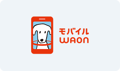 モバイルWAON
