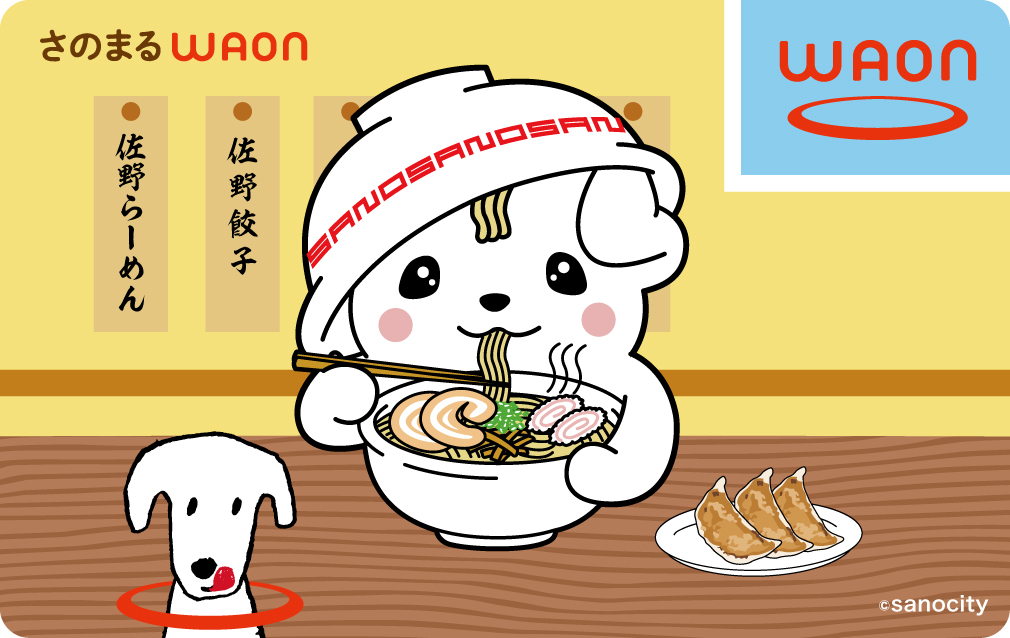 さのまるWAON