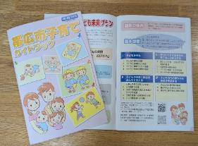 子育てガイドブックの作成配布に活用されました。