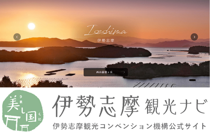 伊勢志摩の地域振興の活性化に活用