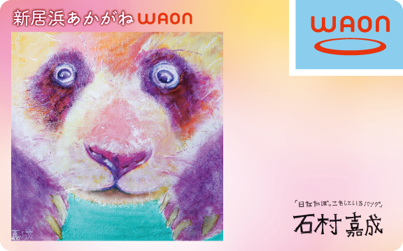 新居浜あかがねWAON