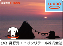 伊勢志摩WAON
