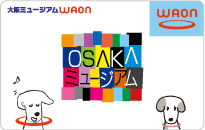 大阪ミュージアムWAON