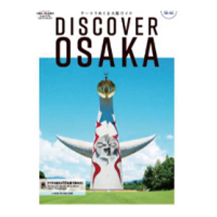 観光ガイドブック「DISCOVER OSAKA」の多言語版作成を支援しました。