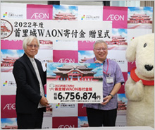 「首里城WAON」寄付活用事例