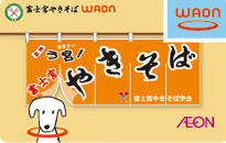 富士宮やきそばWAON