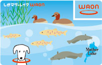 しがマザーレイクWAON