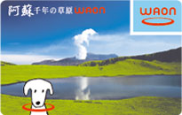 阿蘇千年の草原WAON
