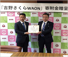 「吉野さくらWAON」寄付活用事例