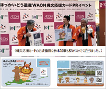 「ほっかいどう遺産WAON」寄付活用事例