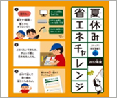 夏休み省エネチャレンジ事業を支援しました。