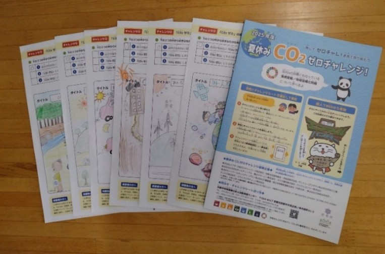 「夏休みCO２ゼロチャレンジ！」を実施