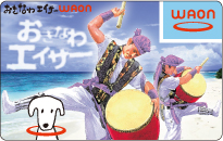 おきなわエイサーWAON