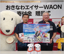 「おきなわエイサーWAON」寄付活用事例