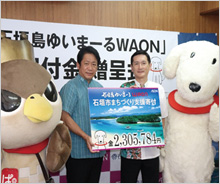 「石垣島ゆいまーるWAON」寄付活用事例