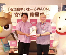 「石垣島ゆいまーるWAON」寄付活用事例