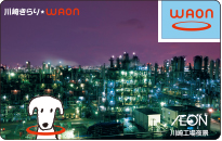 川崎きらり☆WAON