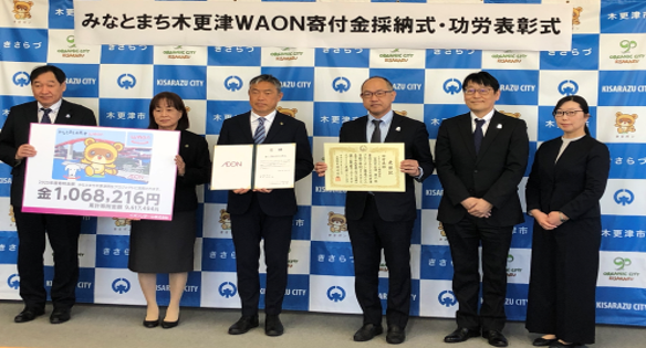 みなとまち木更津WAON寄付金採納式・功労表彰式