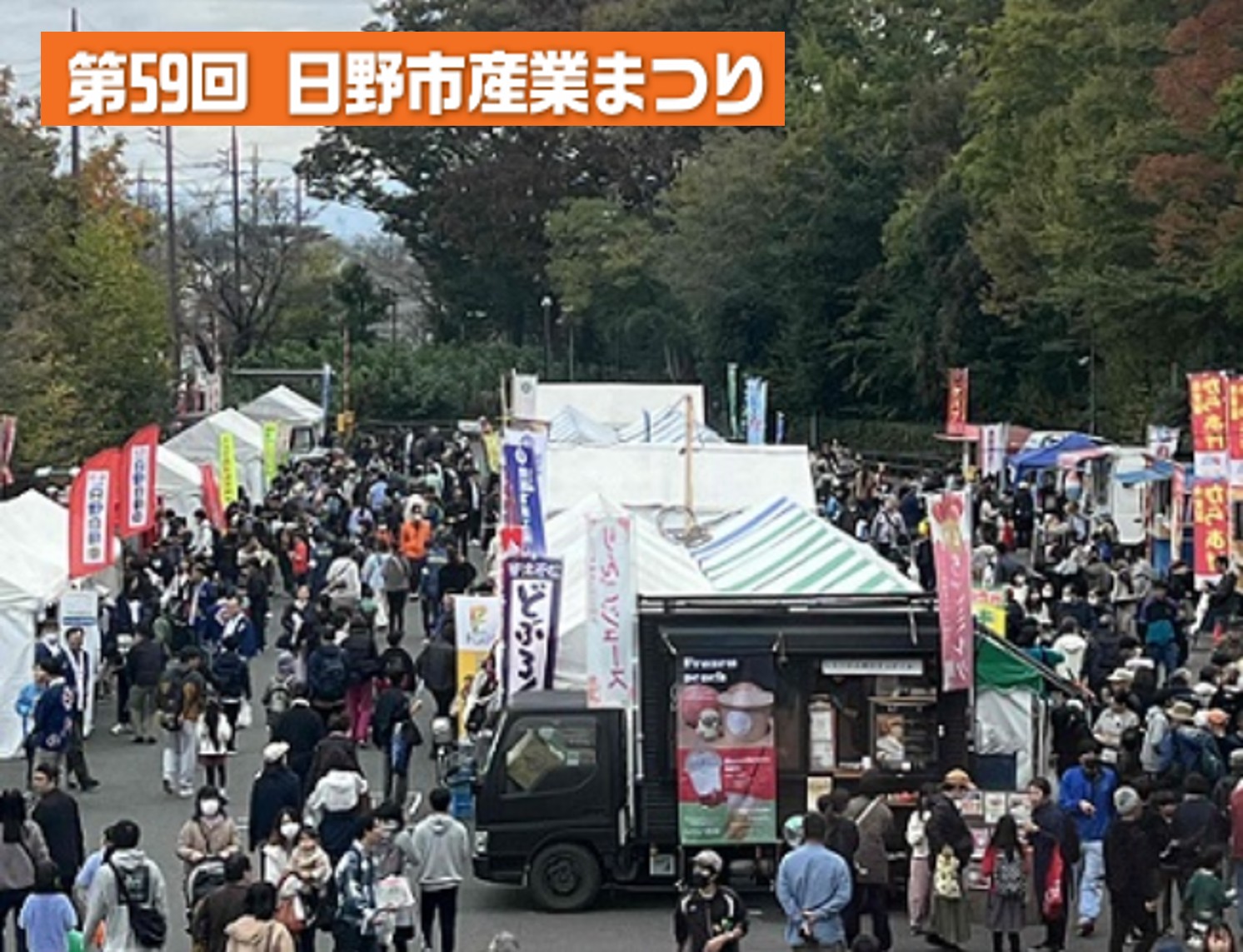 日野市産業まつりに活用されました