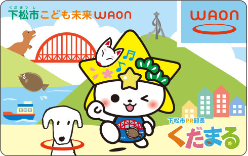 下松市こども未来WAON