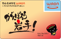 がんばろう 岩手！東北復興支援WAON