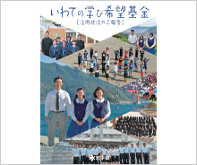 被災した子どもたちの就学支援に活用しました。