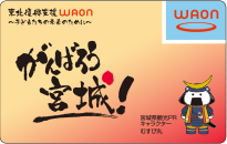 がんばろう 宮城！東北復興支援WAON