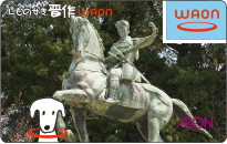 しものせき晋作WAON