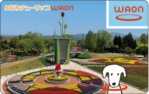 となみチューリップWAON