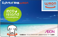 エコアイランド宮古島WAON