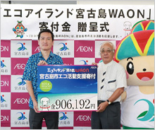 「エコアイランド宮古島WAON」寄付活用事例