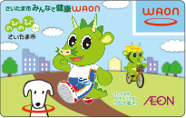 さいたま市みんなで健康WAON