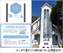 さっぽろ雪まつりなど札幌市の観光振興に活用されました。