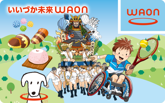 いいづか未来WAON