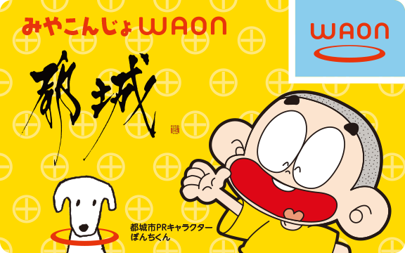 みやこんじょWAON