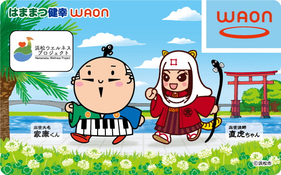 はままつ健幸WAON