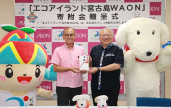 エコアイランド宮古島WAON寄付金贈呈式