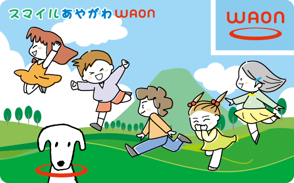 スマイルあやがわWAON