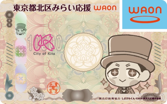 東京都北区みらい応援WAON