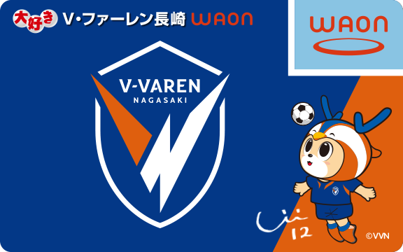 大好きV・ファーレン長崎WAON